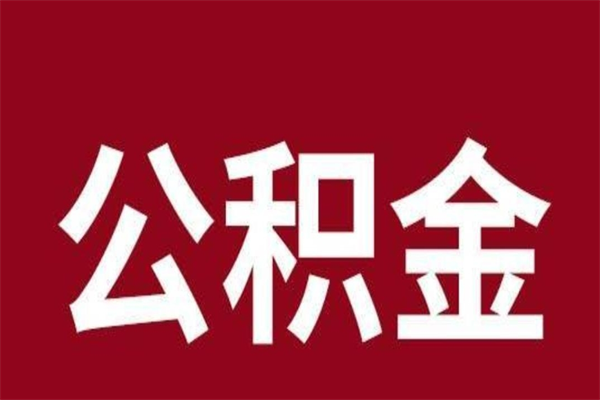 诸暨离职公积金取出来需要什么手续（离职公积金取出流程）